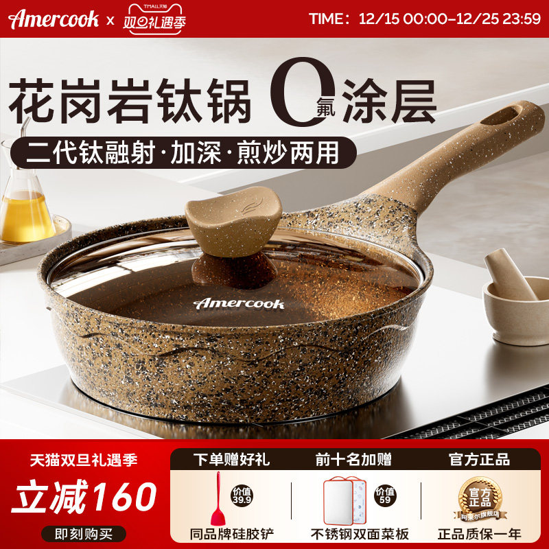 Amercook花岗岩钛煎炒锅无氟涂层煎锅家用不粘深煎锅煎牛排平