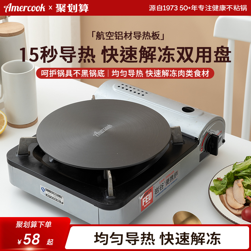 防烧黑煤气灶导热板AMERCOOK