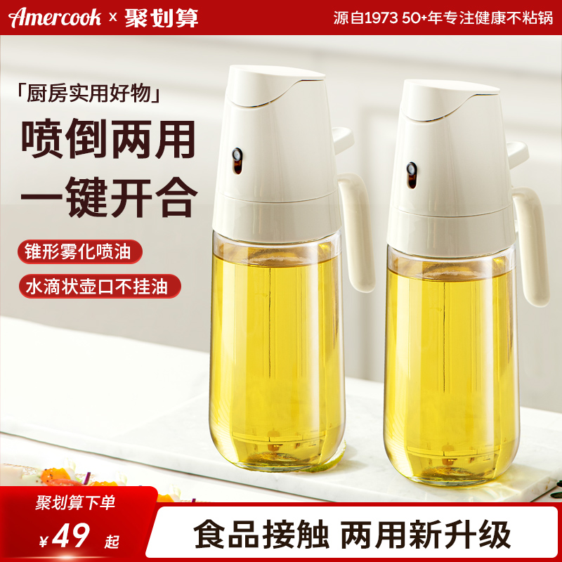 amercook喷倒两用喷油瓶家用厨房雾状油壶喷雾化玻璃酱油瓶陈醋罐