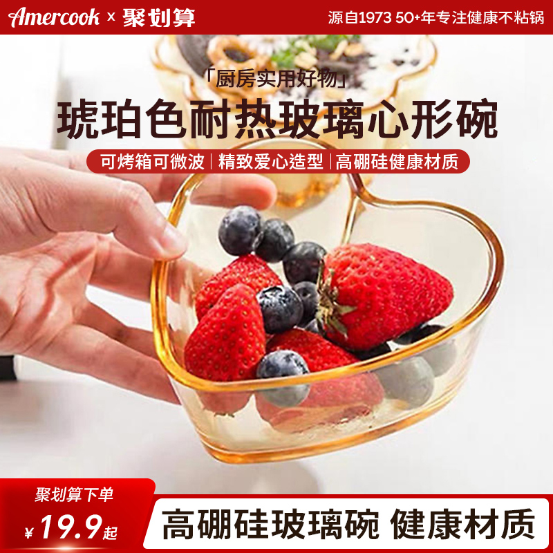 Amercook玻璃家用心形碗
