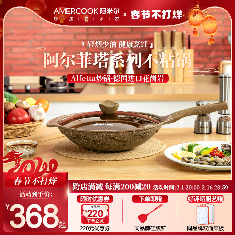 Amercook阿尔菲塔麦饭石花岗岩不粘锅家用平底炒菜锅燃气灶电磁炉