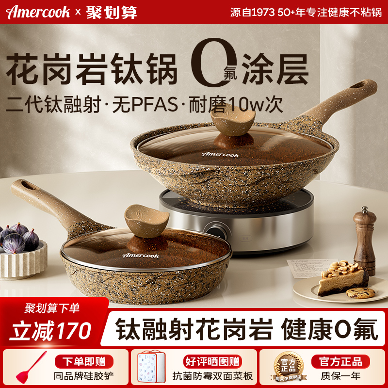 Amercook进口花岗岩不粘锅具套装