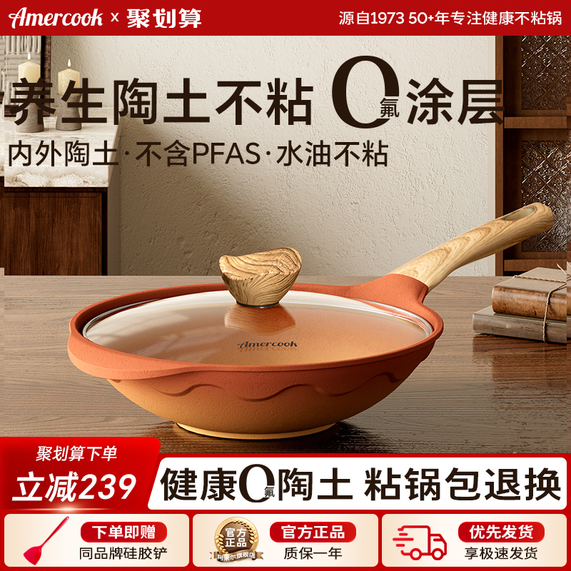 amercook阿米尔复古陶土不粘炒锅