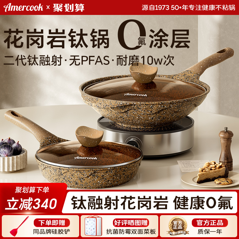 AMERCOOK花岗岩家用炒锅煎锅套装