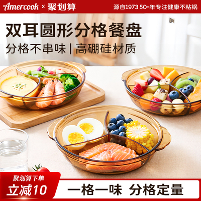 amercook双耳三分格盘琥珀色餐盘玻璃蒸盘分餐盘减脂备菜饺子盘子