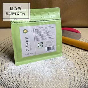 日当吾藜麦饺子粉水饺馄饨面条熟粉烘焙去苦味350克小包装 送教程