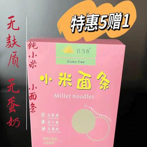 小米面条无麸质日当吾拍5发6盒