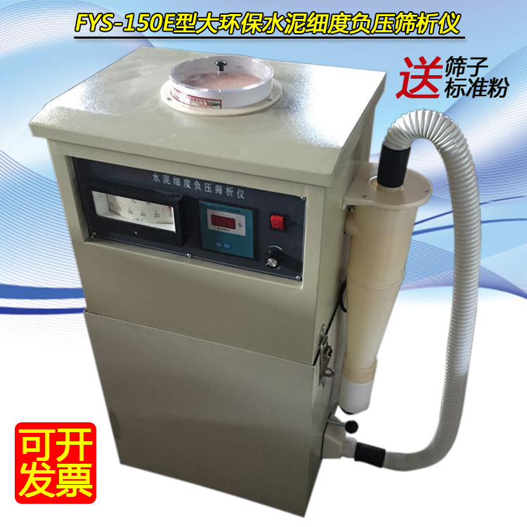FSY－150E型负压筛析仪 大环保型 送筛子2只 水泥细度负压筛析仪