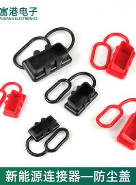 插头红色黑色防尘盖50A/120A/175A/350A600V连接器橡胶护套