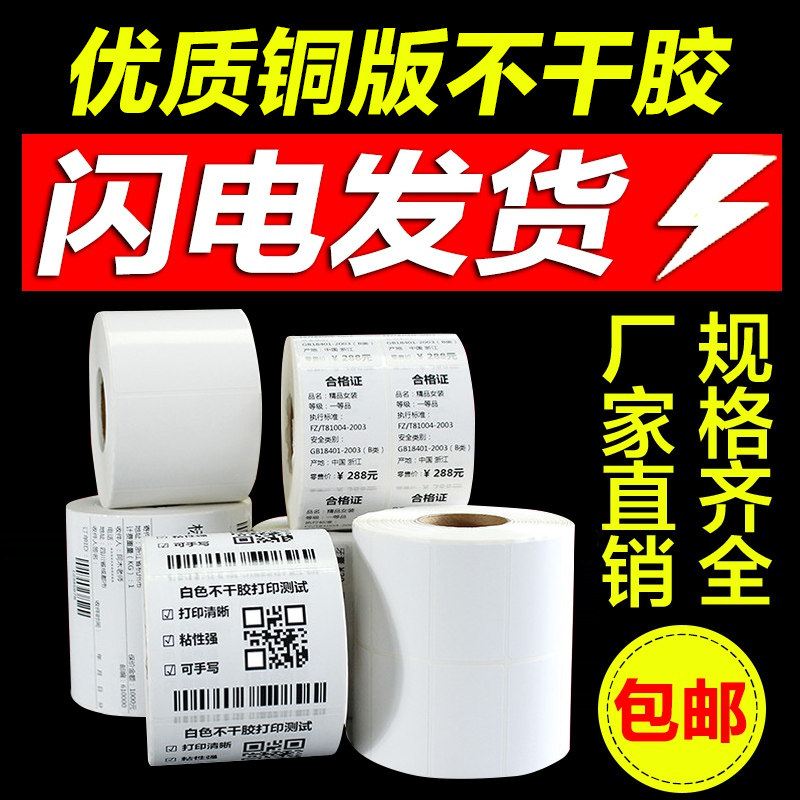 铜版纸不干胶标签90-152商食品留样产品合格证保质期衣服吊牌价格标签贴纸打印条码标签空白色不干胶卷筒标签|ruв категории офисное оборудование/расходные материалы/соответствующие услуги, офисной бумаги, метки печати бумага/штрих - код бумаги - от Buy2taobao.com для оказания профессиональной услуги покупки агента Taobao