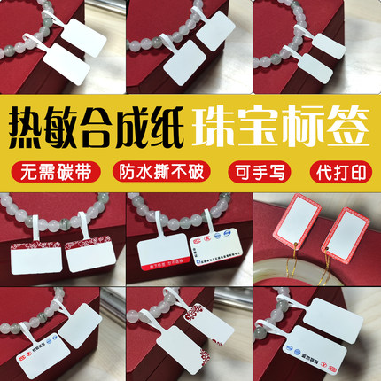 珠宝标签吊牌价格首饰标签 翡翠价格吊牌热敏打印纸珠宝首饰价签眼镜标签手写饰品标签小吊牌 珠宝标签定制