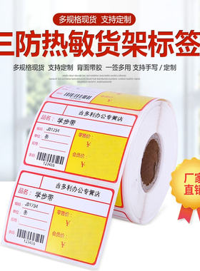 商品标价签超市货架标价格签不干胶热敏标签贴纸烟的价格标签药房药品价格标价签定制物价签价签纸价格签定做