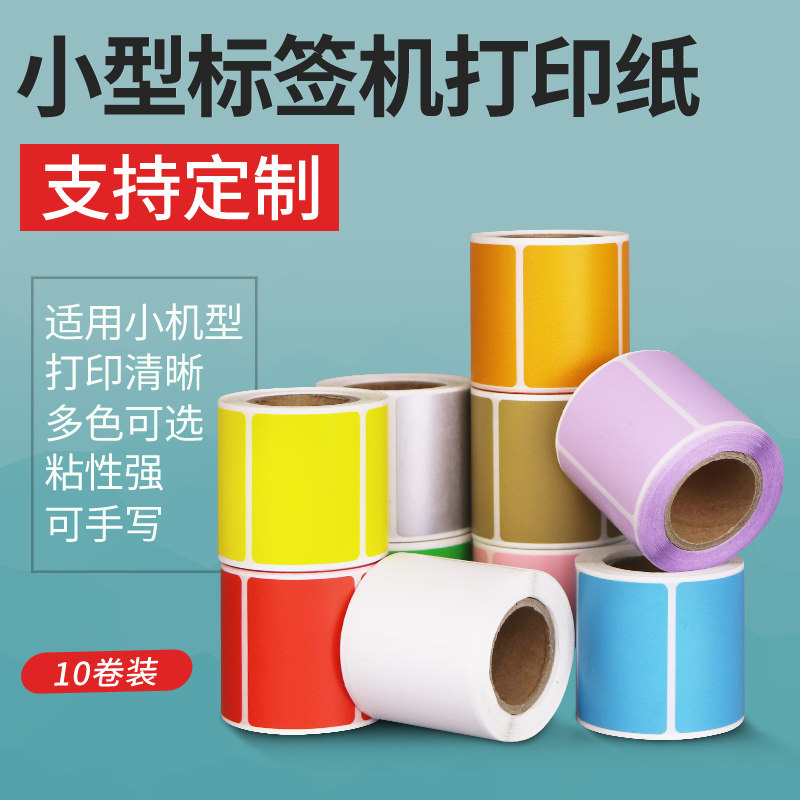 彩色三防热敏纸小卷芯热敏纸条码价签标签纸奶茶吊牌价格服装红橙黄绿紫粉牛皮色蓝牙便携手持机不干胶贴纸