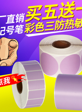 紫色三防热敏标签纸50*40 30 10 20 60 70 80 90X150 120长方圆形浅紫色不干胶条码免碳带打印可定做代打印刷