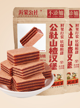 公社联盟山楂汉堡220gx2袋儿童无添加零食夹心独立小包装商超同款