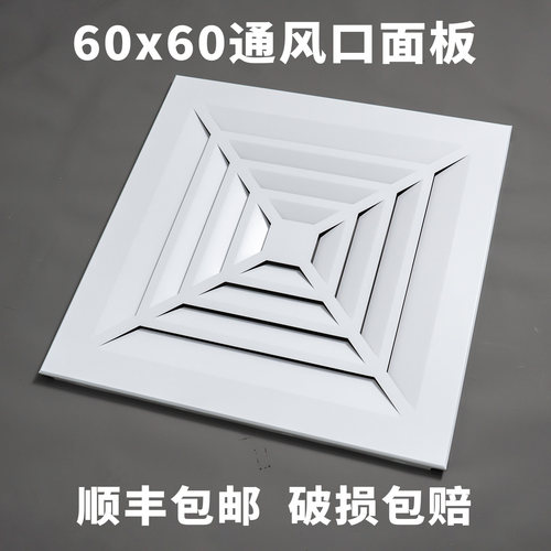 集成吊顶60x60工程通风口600*600铝扣板铝天花换气面板空调出风口