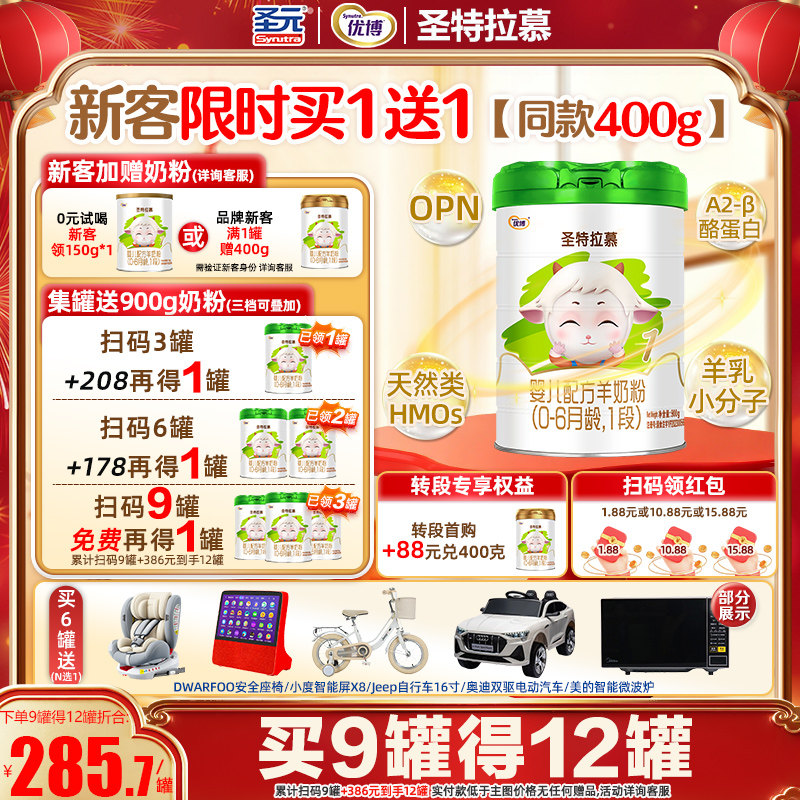 圣元优博圣特拉慕婴幼儿配方羊奶粉1/2/3段900克欧洲奶源
