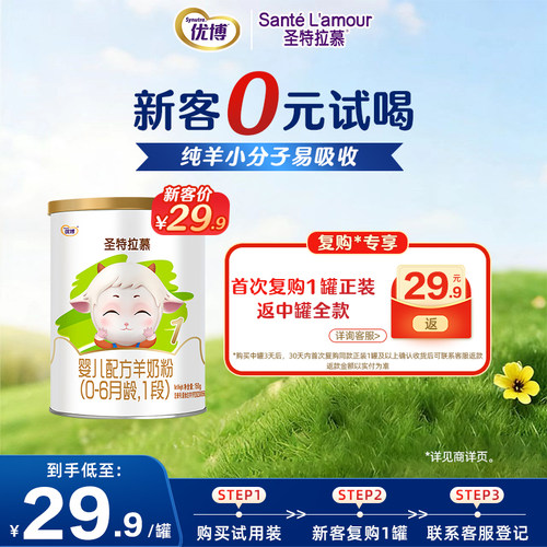 圣元优博圣特拉慕婴幼儿配方羊奶粉0-6月1段150克欧洲奶源