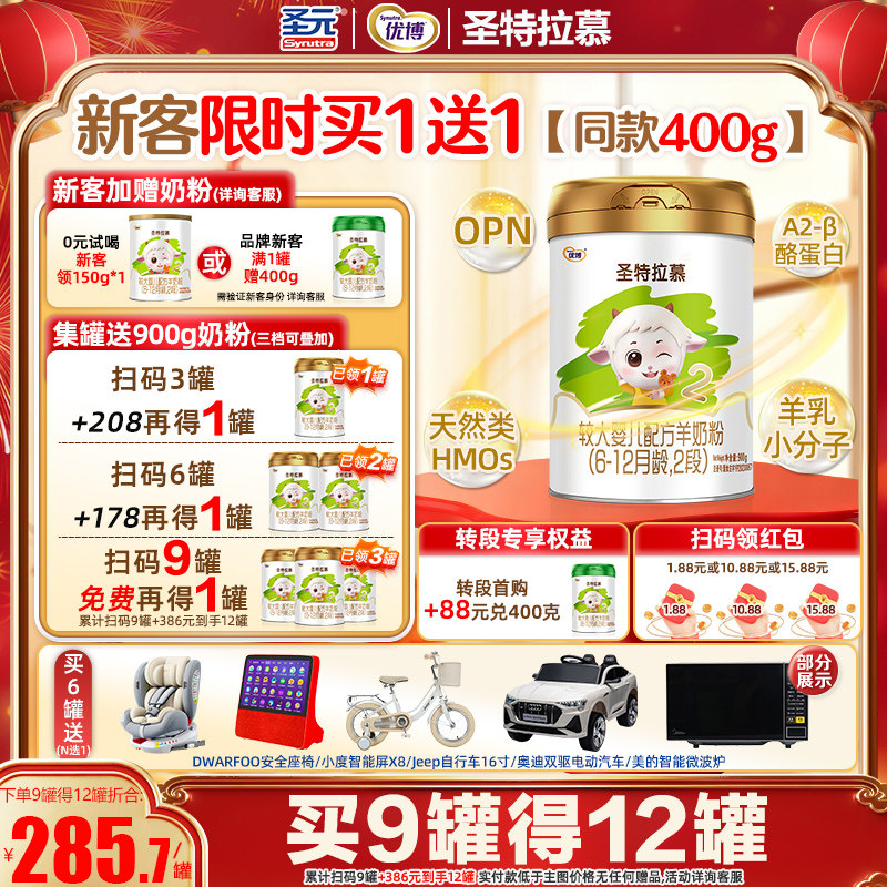 冠强育儿补贴}圣元圣特拉慕婴儿配方羊奶粉6-12月2段900g欧洲奶源