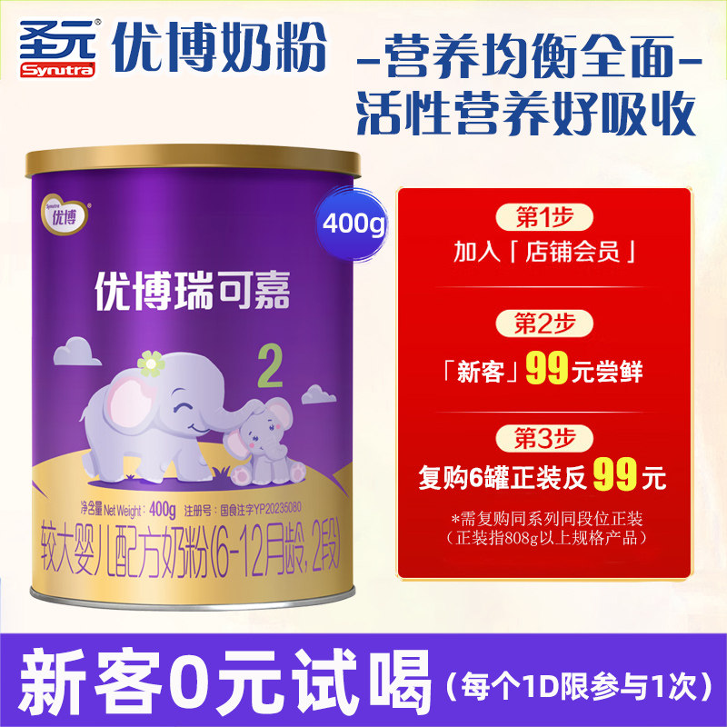 咨询惊喜】圣元优博瑞可嘉2段400g婴幼儿牛奶粉6-12个月适用官网