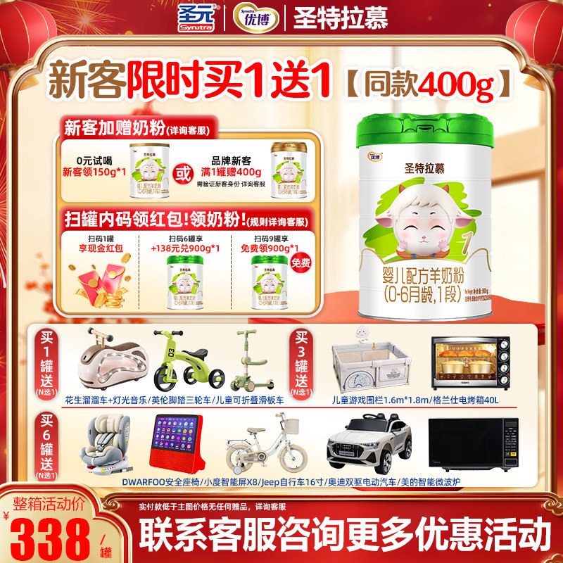 圣元优博圣特拉慕婴幼儿配方羊奶粉1/2/3段900克欧洲奶源