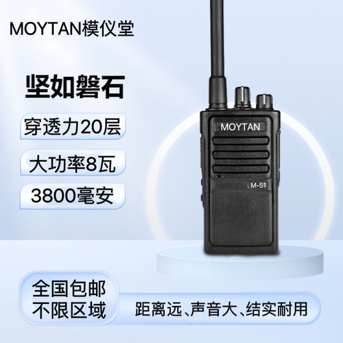 MOYTAN模仪堂大功率手持台对讲机