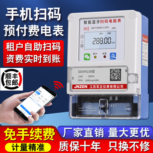 手机扫码电表蓝牙4G远程控制电表