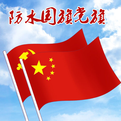 标准国旗党旗1号2号3号4号5号6号五星红旗纳米防水户外大红旗壁挂旗定做斜插式旗帜手摇小国旗串街道工字旗
