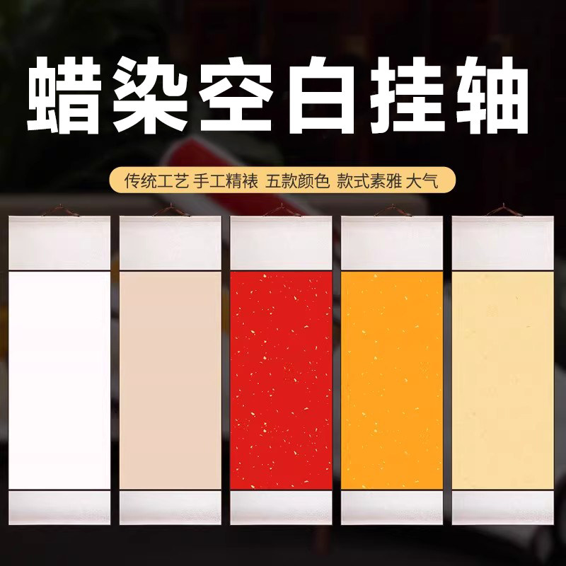 加厚空白卷轴竖款半生熟宣纸画芯全绫布高温手工精装裱书法国画创作书画作品纸蜡染挂轴