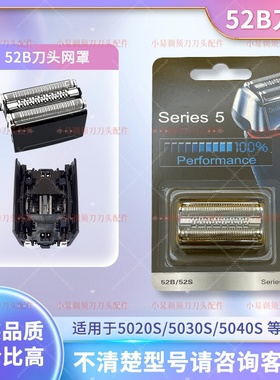 博朗剃须刀S5系刀头网罩52B5030 5040 5147S5050CC5090CC5070配件