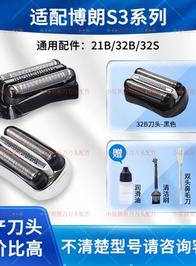 博朗剃须刀新S3系3080刀头5409网膜罩32B配件3010S5408 3020 21B