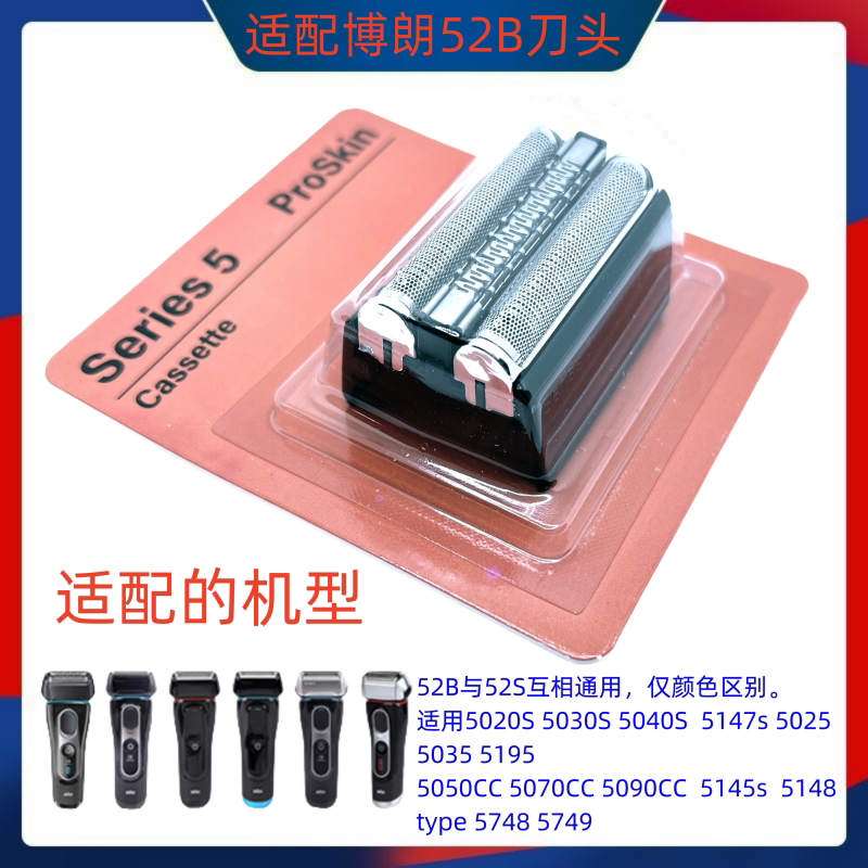 博朗剃须Series5系刀头网罩52B 5050CC5090CC5030 5040 5147 配件