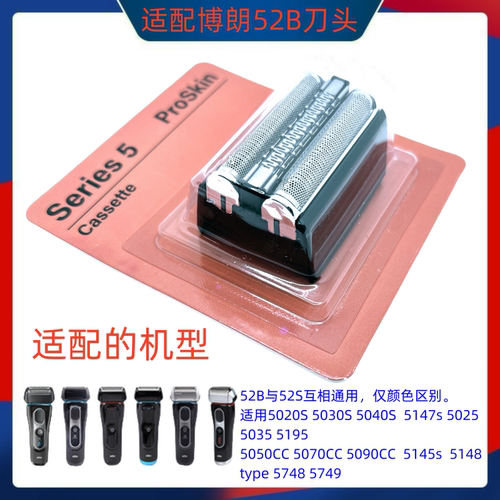 剃须Series5系刀头网罩52B配件
