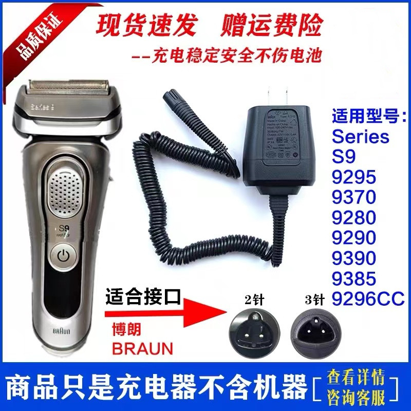 Braun/博朗series9系 9030s 9040s 9050CC 9090CC剃须刀充电器