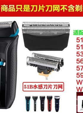 Braun/博朗51B/51S刀头刀网530 550 560 570 590 WF1/2 8000 5760