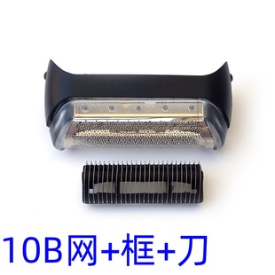MG50505010 博朗10B 网膜罩190S 刀网 Z401775刀头刀网 20B刀头