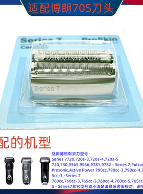 博朗剃须刀头S7系Series7 70S 720S 730S 750CC 760C 765 790刀网