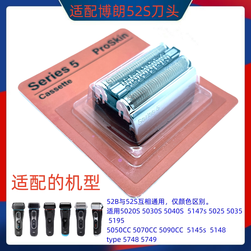 博朗剃须刀刀头网罩5系52B5030 5040 5147S 5050CC5090CC5070配件