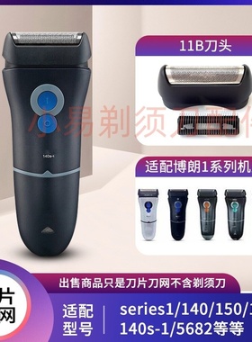 适配博朗11B剃须刀刀网110 120 130s140s150s-1刀头网罩 5684配件