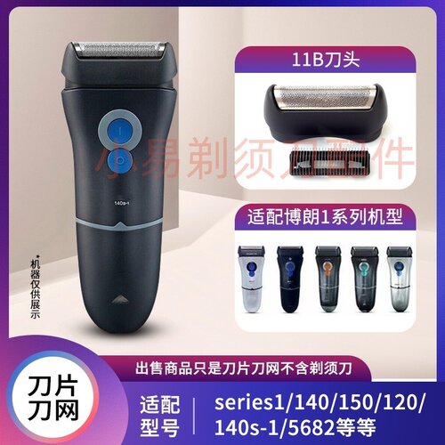 11B剃须刀刀网1105684配件