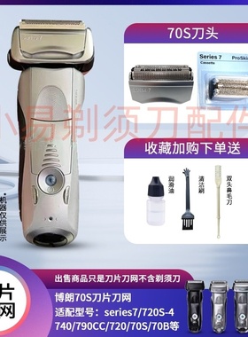 博朗Braun70S 剃须刀头刀网刀片 适用7系790CC 760CC 720 740 750