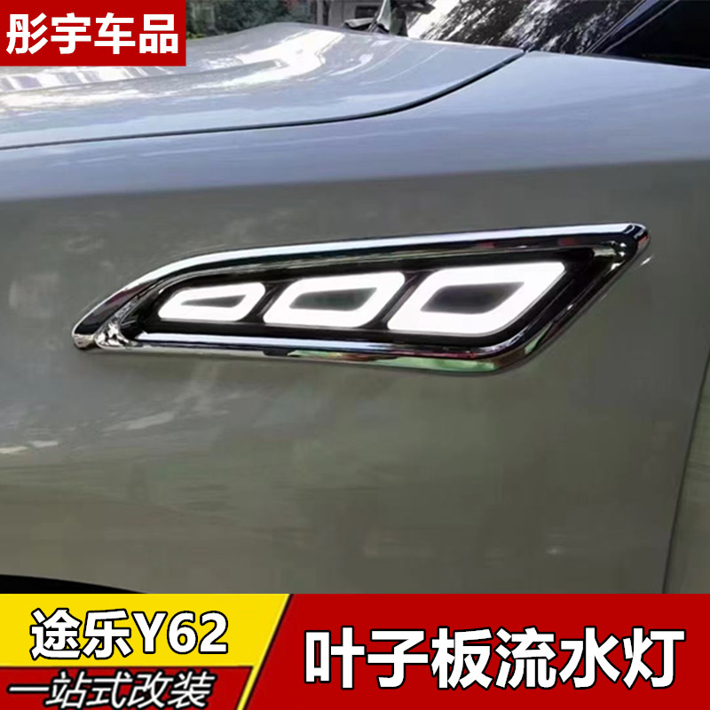 适用途乐y62叶子板流水灯