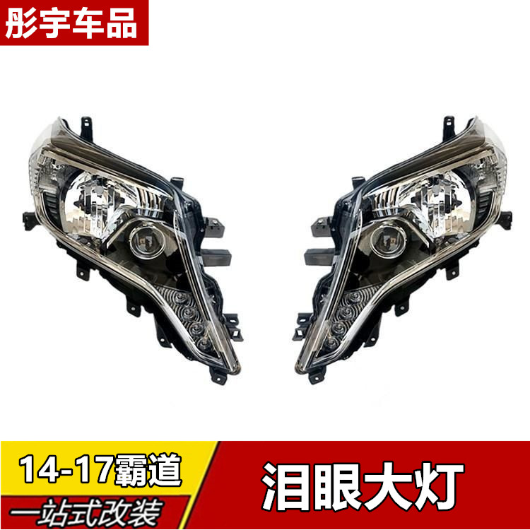 适用于14-17款霸道大灯总成丰田普拉多前大灯LED日行灯改装低声高,汽车零部件/养护/美容/维保,汽车灯罩,淘宝优惠券,粉丝福利购,淘宝优惠卷