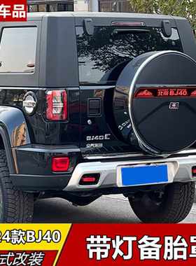 北京BJ40备胎罩13-24款后备胎盖Bj40plus假备胎bj40c城市猎人改装