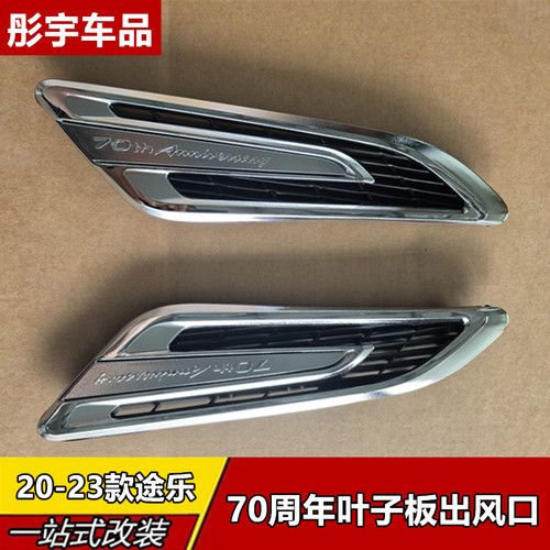 适用于20-23日产途乐Y62改70周年纪念版叶子板风口 装饰出风口