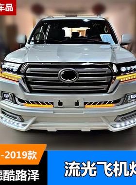 适用于16-20款兰德酷路泽LC200流光转向灯LED日行灯路巡改装配件