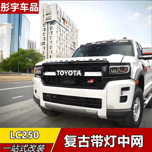 普拉多LC250/VX黑武士发光中网