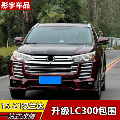 丰田汉兰达升级LC300改装包围