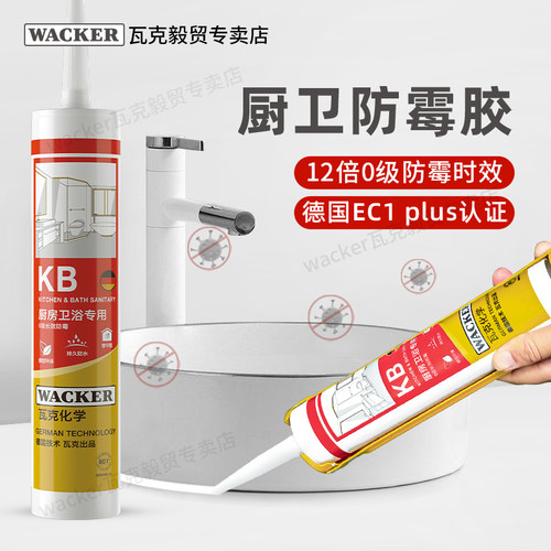 德国瓦克KB厨卫玻璃胶防霉