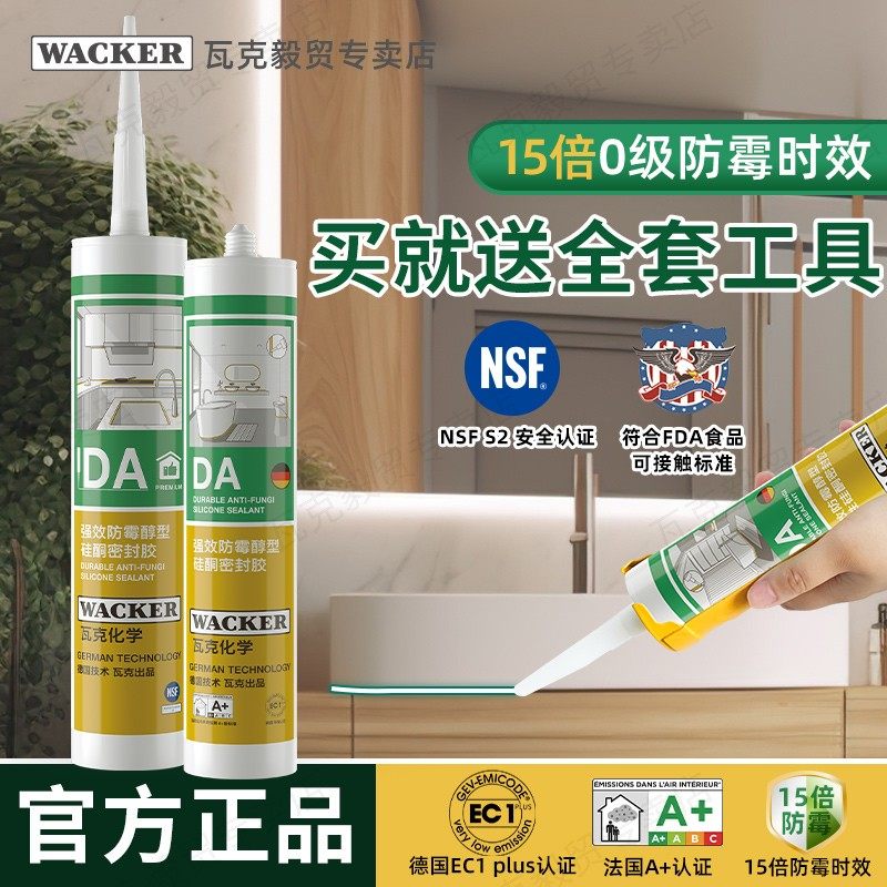 德国瓦克DA玻璃胶防水防霉厨卫中性收边透明美容胶美缝胶密封硅胶